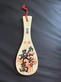 【未使用美品】木製しゃもじ 祈願の文字入り