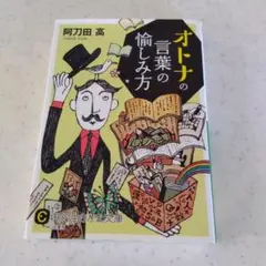 オトナの言葉の愉しみ方