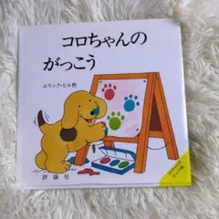 コロちゃんのがっこう