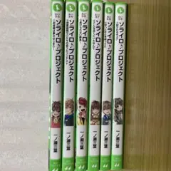 ソライロプロジェクト 全6巻セット