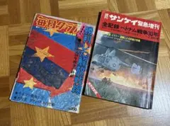 毎日グラフ、週刊サンケイ 緊急増刊号 ベトナム戦争30年の記録