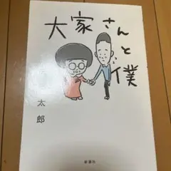 大家さんと僕
