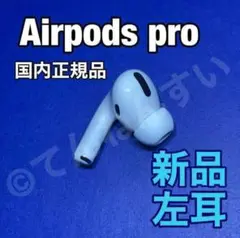 【純正品】AirPods Pro イヤホン 左耳 のみ 片耳