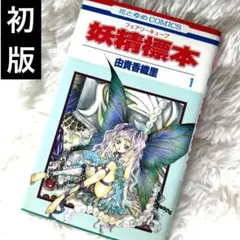 【初版】由貴香織里 妖精標本 フェアリーキューブ 1巻