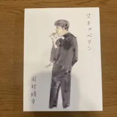 マキャベリン 岡村靖幸　プルーレイ