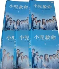 小児救命　全５巻セット
