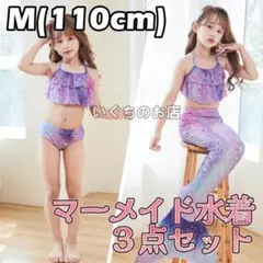 マーメイド　かわいい　キッズ　水着　人魚姫　パープル　110cm　コスプレ