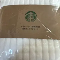 スターバックス 羽織れるブランケット