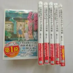 京都伏見のあやかし甘味帖①～⑥　6冊セット