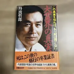 大霊界の真実 丹波哲郎