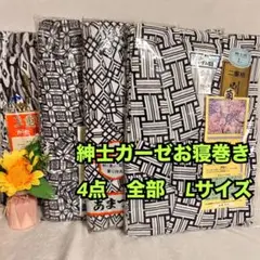 パジャマ　部屋着　メンズ　ガーゼ　おねまき　お寝巻き　4枚　まとめ　L　新品　夏