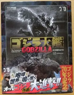 2025年最新】テレビマガジン特別編集 ゴジラ70年記念 ゴジラ大鑑