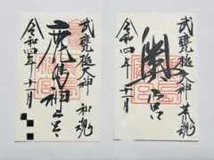 鹿島神宮 御朱印2枚セット
