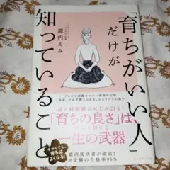 育ちがいい人だけが知っていること