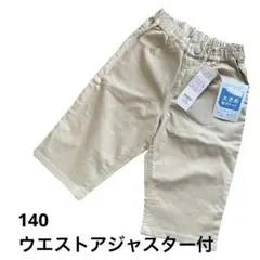 新品 6分丈パンツ ベージュ ハーフパンツ 140 ポケット有 吸水速乾