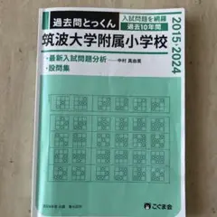 筑波大学附属小学校　過去10年　2015-2024