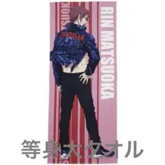 Free!RW MIZUNOコラボ 等身大タオル 松岡凛