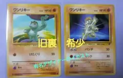 旧裏。1996年初代ポケモンカード。有名デザイナのイラスト。ワンリキー2種セット