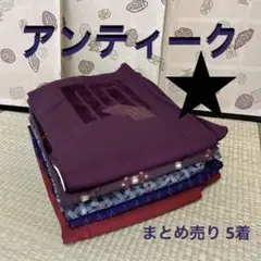 M-420 アンティーク 着物 正絹 まとめ売り5着