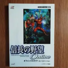 信長の野望onlineオフィシャルガイド 03・7・25バージョン