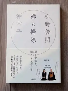 【大幅値下げ】沖幸子 禅と掃除