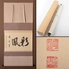 真筆】茶掛 秋山風月清◇大徳寺派 玉瀧寺 前大徳 戸上明道 共箱