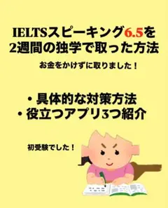 IELTS スピーキング対策方法　バンド6.5