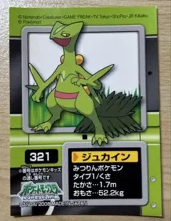ポケモンキッズ　ジュカイン　シール