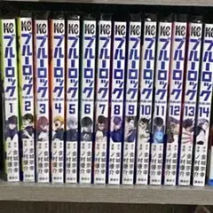 ブルーロック 1〜14巻セット