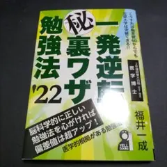 一発逆転 秘ワザ勉強法 '22