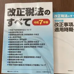 改正税法のすべて　令和7年度版