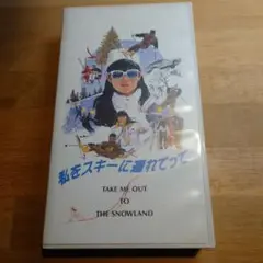 VHSビデオテープ　私をスキーに連れてって　take me out to the
