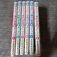 ちえりの恋は8メートル全巻セット