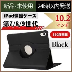 【新品未使用】iPad 保護ケース　黒　第7世代　第8世代　第9世代　ブラック