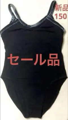 赤字処分特価‼️新品・150cm(大人Sサイズ)バレエレオタード・綿98 ％・黒