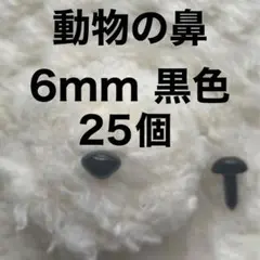 動物の鼻　三角鼻　アニマルノーズ　さし鼻　さし目　黒色　6mm 25個