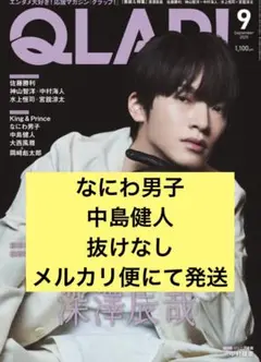 なにわ男子・中島健人　QLAP 9月号 切り抜き