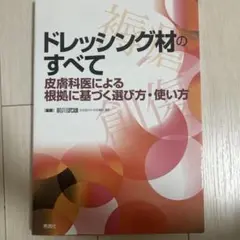 ドレッシング材のすべて　中古品