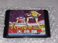 バトルマニア大吟醸【ソフトのみ/新品/名作/希少品/ビッグ東海制作】