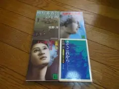 佐野洋の中古文庫本８冊セット
