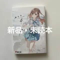 レプリカだって、恋をする。4 = Even a replica f…新品・未読本
