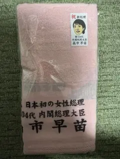 高市早苗 内閣総理大臣　タオル