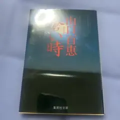 蒼い時 文庫本