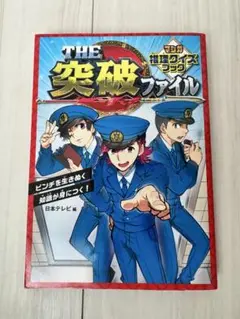 THE 突破ファイル　マンガ推理ブック