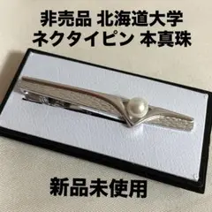 【新品未使用】非売品 北海道大学 ネクタイピン 本真珠