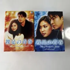 裸足の青春 DVD-BOX Ⅱ〈4枚組〉