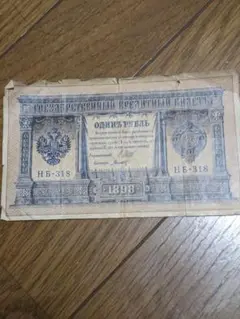 ロシア帝国　大型紙幣　100ルーブル　1898年 ロシア帝国 大型紙幣 100ルーブル 1898年