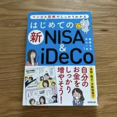 はじめての新NISA & iDeCo