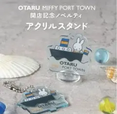 【限定】　小樽　ミッフィー　ポートタウン 開店記念ノベルティ　アクリルスタンド