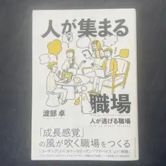 人が集まる職場 人が逃げる職場